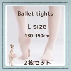 【新品】バレエ タイツ 2枚セット Lサイズ ヨーロピアンピンク 穴あき ダンスのサムネイル
