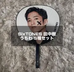 田中樹 SixTONES ファンサうちわ うちわ文字 2点セット 撃って - メルカリ