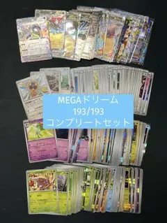 MEGAドリーム 193/193 コンプリートセット