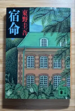 宿命