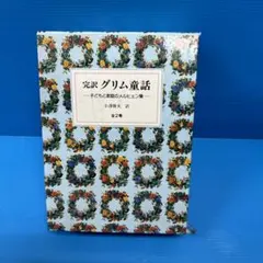 完訳 グリム童話 全2巻