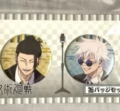 呪術廻戦 五条悟 夏油傑　缶バッジ セット 祓ったれ本舗 スーツ