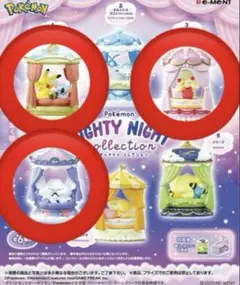 【セット】ナイティナイトコレクション　マホイップ　イッカネズミ　ピカチュウ
