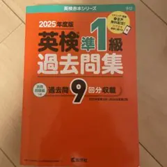 2025年度版 英検 準1級 過去問題集　教学社