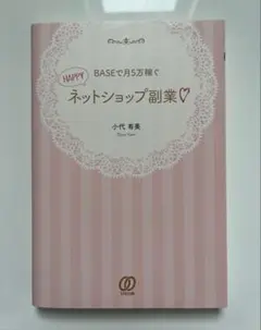 BASEで月5万稼ぐネットショップ副業