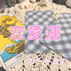恋愛運(タロット オラクル カード占い 鑑定)