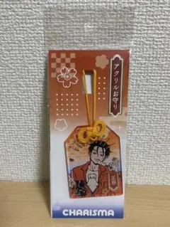 カリスマ アクリルお守り 伊藤ふみや