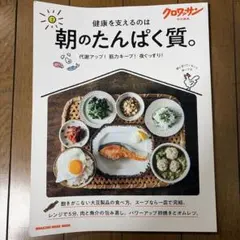 クロワッサン特別編集 朝のたんぱく質