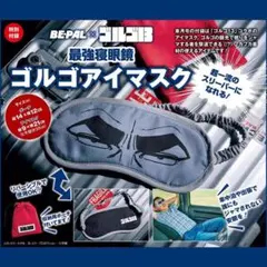 BE-PAL11月号特別付録 ゴルゴ13 ゴルゴアイマスク