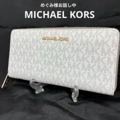 マイケルコース　長財布　ラウンド　白　シグネチャー　値下げ中10/5 9:00迄