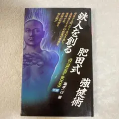 2025年最新】肥田式 強健術の人気アイテム - メルカリ