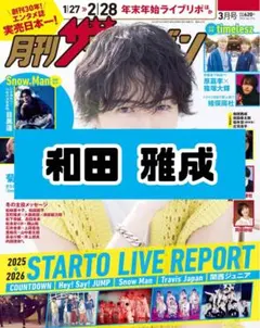 ザテレビジョン 3月号 和田雅成 雑誌 切り抜き