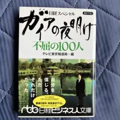 ガイアの夜明け不屈の100人 : 日経スペシャル