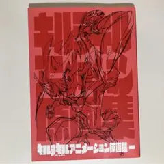 グレンラガン 原画集 キルラキル原画集4冊セット グレンラガン 原画集 キルラキル原画集4冊セット