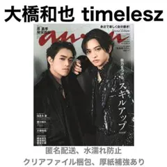 timelesz 大橋和也 切り抜き anan 4/22号 No.2492