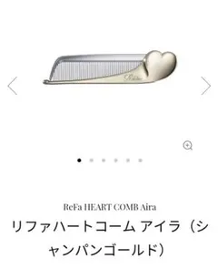 新品　付属品あり　ReFa リファ　ハートコーム　アイラ　シャンパンゴールド