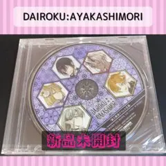予約特典 ドラマCD DAIROKU:AYAKASHIMORI Switch
