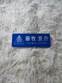 2026年最新】ネームプレート 藤牧京介の人気アイテム - メルカリ