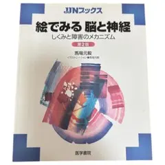 絵でみる脳と神経 しくみと障害のメカニズム 第3版 - メルカリ