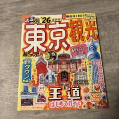 るるぶ東京観光'26超ちいサイズ