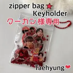 専用 BTS V テテ ジッパーバッグキーホルダー キャンディバッグ