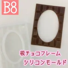 【B8】板チョコフレーム シリコンモールド トレカデコ カードデコ