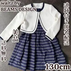 waltz by BEAMS DESIGN ボレロ ワンピース 130cm 美品