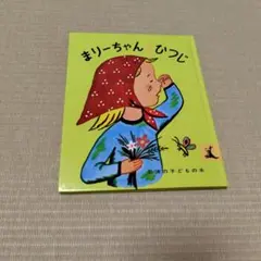 まりーちゃんのくりすます 岩波書店 絵本 フランソワーズ 名作美品