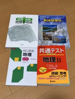 高校地理　参考書