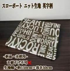 25【スローボート】ニット生地 ハギレ 英字柄 50cm(グリーン系)