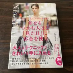 幸せをつかむ人ほど「見た目」にお金を使う ニューヨーク・ミリオネアの教え