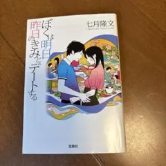 ぼくは明日、昨日のきみとデートする