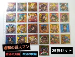 【25枚】進撃の巨人マン 絶望の炎編＋希望の翼編　25枚セット