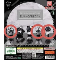 サンリオキャラクターズ モノトーン マスコット マイメロ クロミ ウサハナ
