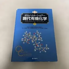 現代有機化学 第8版 2冊セット 現代有機化学 第8版 赤青2冊セット 上下 - メルカリ