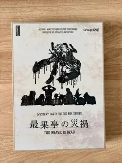 [6-8인용] 사이카테이 재해 살인 미스터리