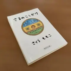 さるのこしかけ【匿名配送】