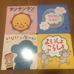 絵本セット 4冊 タンタンタン いないいない など