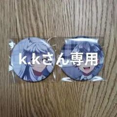 k.kさん専用