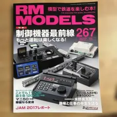 RM MODELS 2017年11月号 267号 鉄道模型 制御機器特集