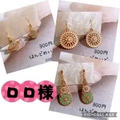 ロロ様 リクエスト 3点 まとめ商品