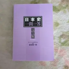 日本史一問一答 完全版 3rd edition　金谷俊一郎
