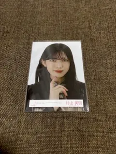 櫻坂46 村山美羽 生写真