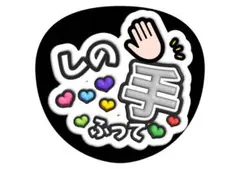 篠塚大輝　timelesz ファンサうちわ