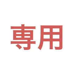もぐもぐ様専用ページ