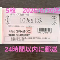 【5枚】ニトリ株主優待　10%引