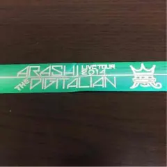 嵐デジタリアン 銀テープ緑