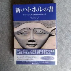 新・ハトホルの書 アセンションした文明からのメッセージ　CDなし