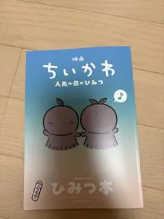 映画 ちいかわ 人魚の島のひみつ 入場者特典 ひみつ本