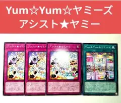 遊戯王　Yum☆Yum☆ヤミーズ　アシスト★ヤミー